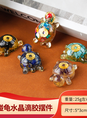 天然水晶碎石滴胶招财金钱龟 小乌龟对对碰玩具家居装饰车载摆件