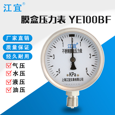 上海江宜YE100BF不锈钢膜盒压力表0-100KPA/-60-0KPA真空/高温表