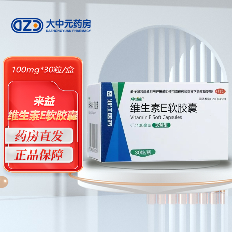 来益 维生素E软胶囊 100mg*30粒*1瓶/盒
