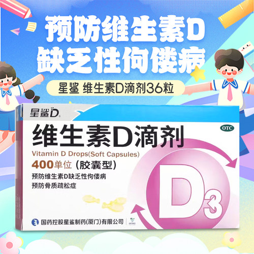 【星鲨】维生素D滴剂400IU*36粒/盒