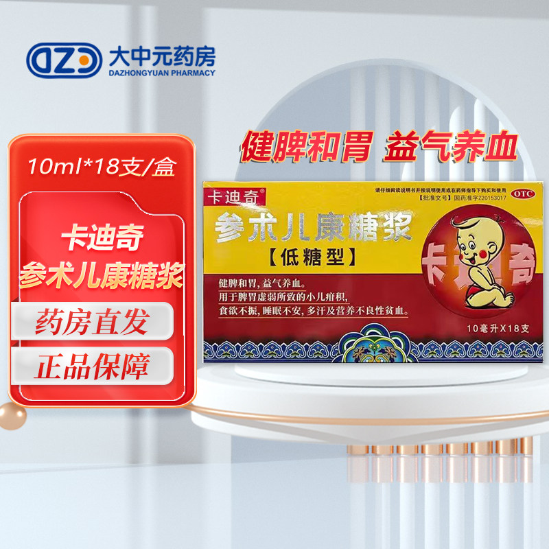 卡迪奇 参术儿康糖浆 10ml*18支/盒