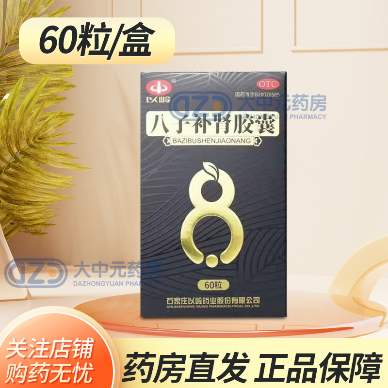 【以岭】八子补肾胶囊0.4g*60粒*1瓶/盒