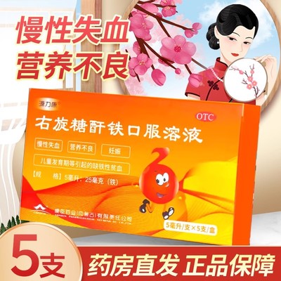 【源力康】右旋糖酐铁口服溶液0.5%*5ml*5支/盒