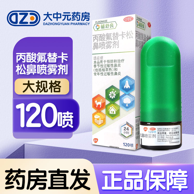 大规格120喷】辅舒良 丙酸氟替卡松鼻喷雾剂120喷*1瓶/盒