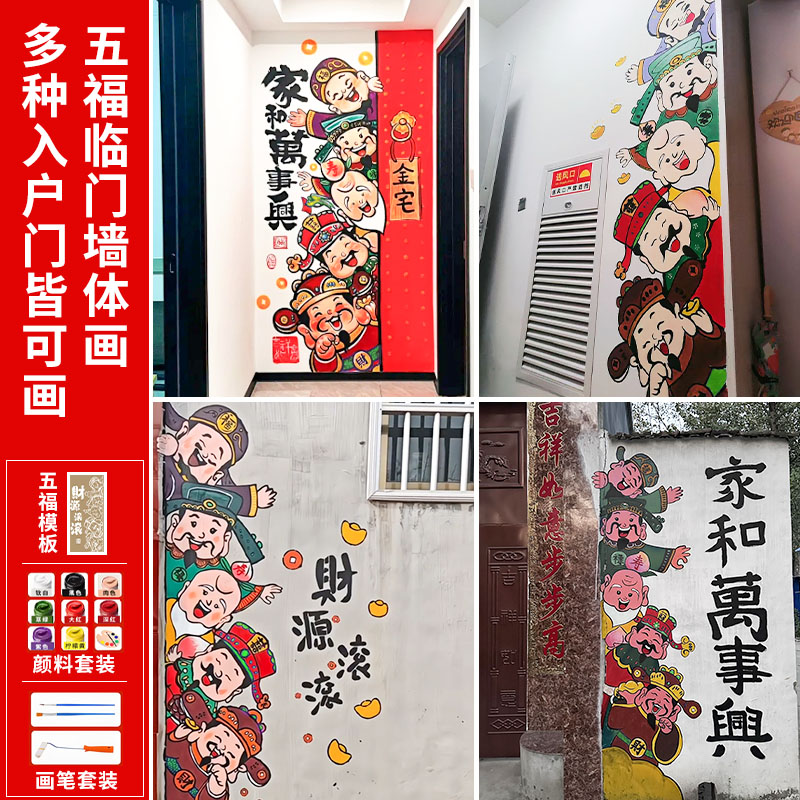 五福临门墙体画镂空模板入户门
