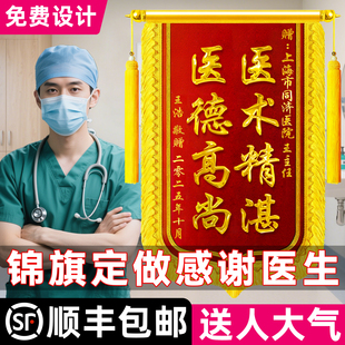 锦旗定做感谢医生护士骨科儿科眼科中医内科医护人员感谢月嫂月子中心赠送幼儿园老师制作高档旌旗定制送民警