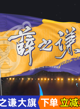 薛之谦全球后援会定制大旗旗帜万兽之王巡回演唱会摇滚演出音乐节演唱会应援大旗旗帜定做定制旗子带杆小旗