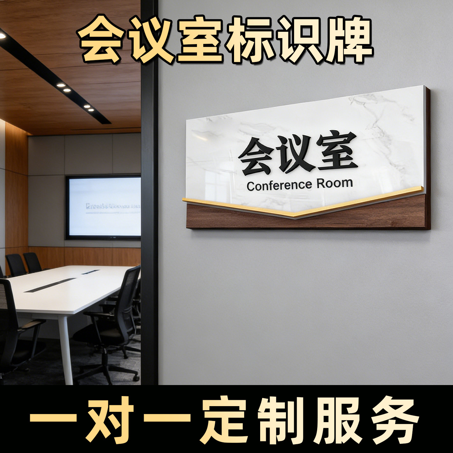 会议室标识牌定制办公室门牌亚克力公司科室牌一对一服务信息提示可定