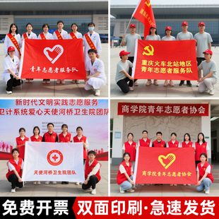 旗帜定做青年志愿者旗公益服务队旗突击红十会旗先锋队旗突击队义工旗广告彩旗党支部旗团队旗户外旗子制作