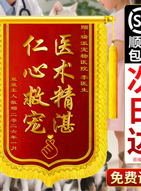 高档锦旗个性创意定制做送宠物医院感谢兽医医生送老师服务赠送幼儿园民警月嫂物业驾校教练制作旌旗订制做
