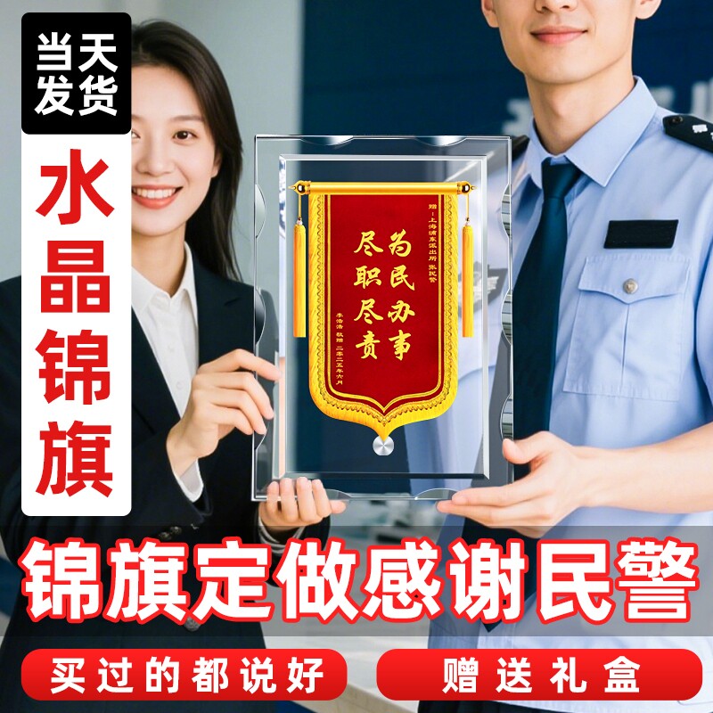 水晶锦旗定做感谢民警交警警察公安定制派出所消防高档感谢医生老师律