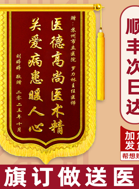 旌旗订做送医生锦旗定制定做感谢护士妇产科主治医师中医宠物医生牙医赠送幼儿园老师月嫂派出所民警刺绣锦旗