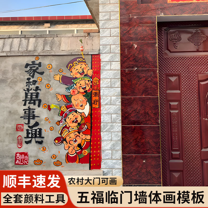 农村大门五福临门墙体画镂空模板