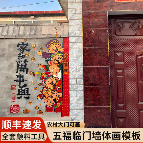 农村大门五福临门墙体画镂空模板