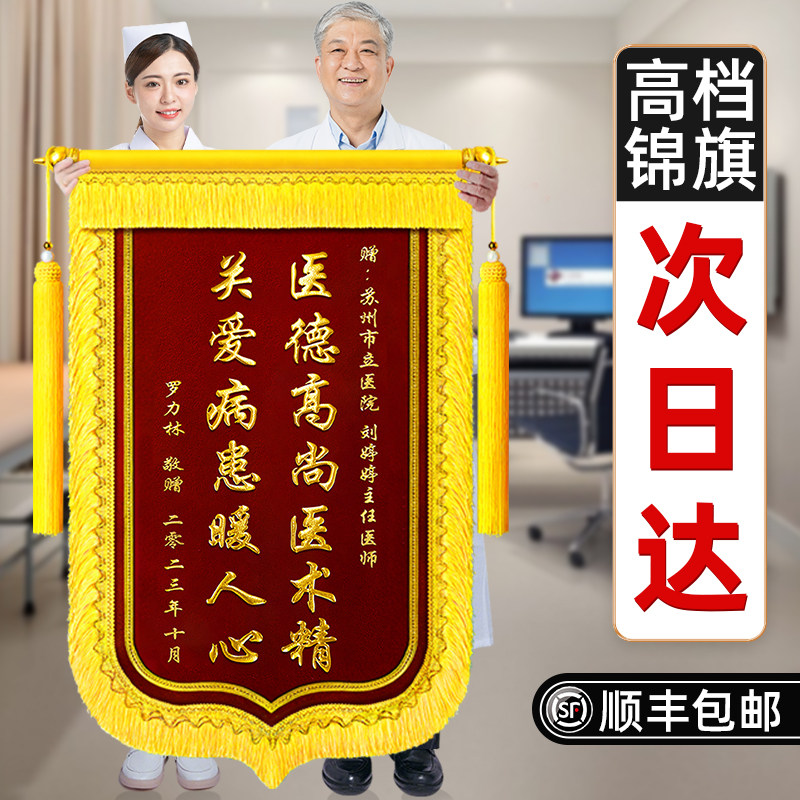 锦旗定制定做感谢医生送老师物业服赠送医护中心月嫂美容院幼儿园装修