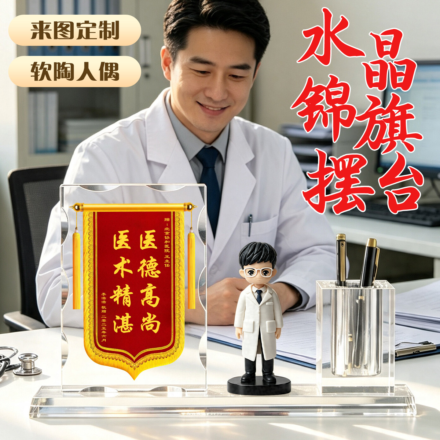 真人软陶水晶锦旗定制感谢医生图片