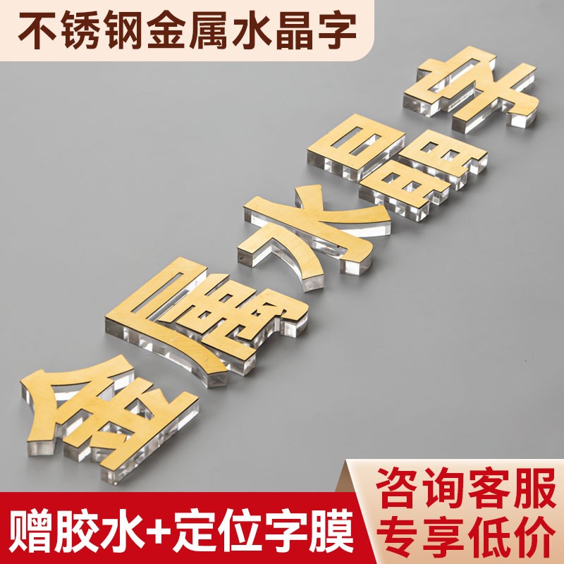 金属水晶字亚克力字定制广告字定做立体3d刻字不锈钢公司背景墙