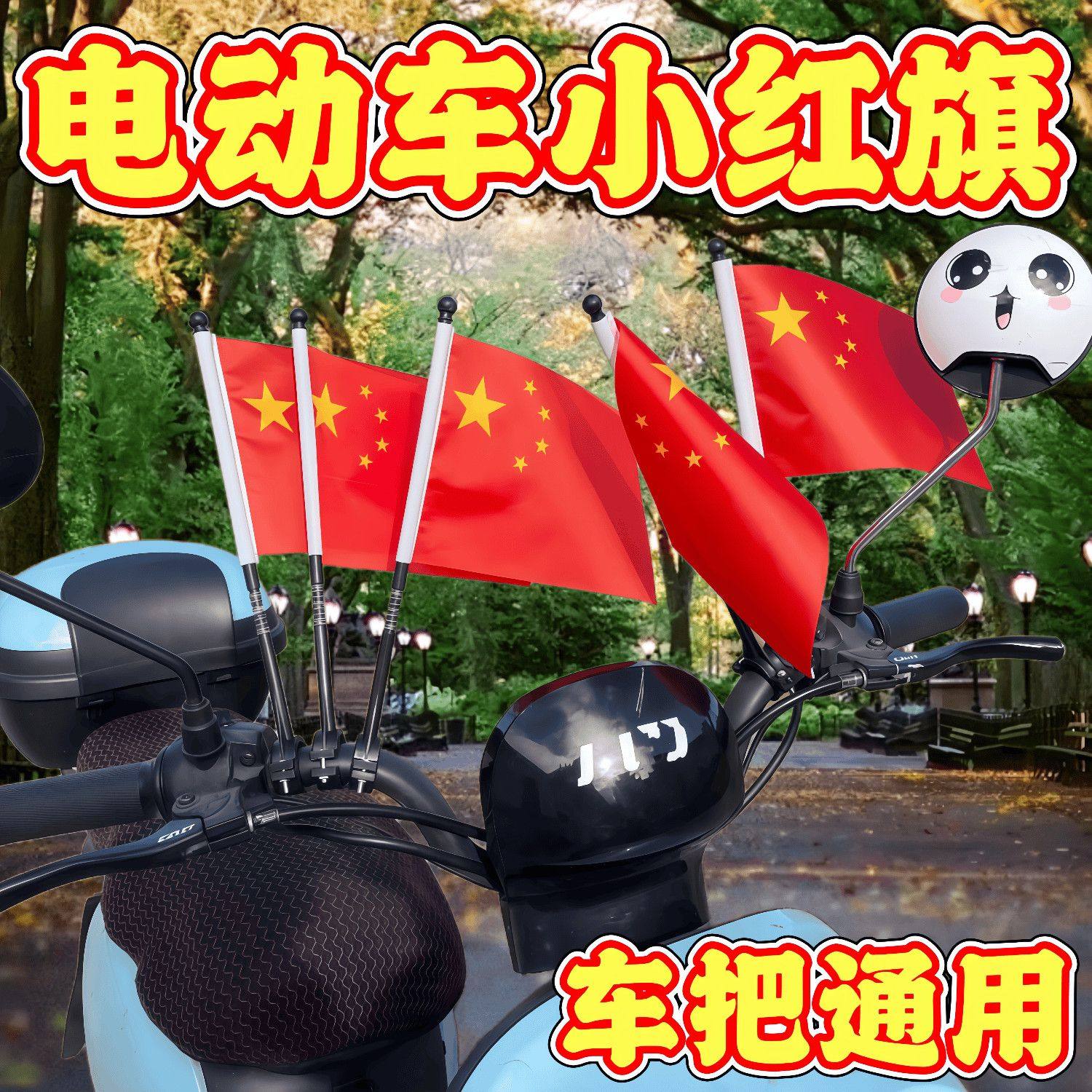 车把小红旗电动车山地自行车儿童车通用小彩旗车上骑行车上插的小红旗