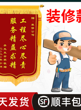 锦旗定制感谢装修公司赠送装饰装潢服务设计师物业保安保洁医生老师服务定制定做感谢装修师傅工人旌旗锦旗
