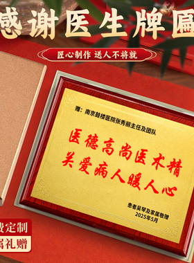 医院感谢医生牌匾高档锦旗定制定做赠送医师医生护士中医感恩订做护理员幼儿园法官律师月嫂民警驾校教练物业