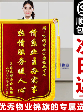 锦旗定制感谢物业管家保安保洁服务定做社区月嫂医生护士警察老师幼儿园教师月子中心服务维修保洁旌旗订做