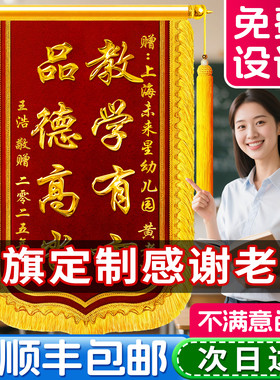 高档锦旗定制定做感谢老师幼儿园园长学校班主任辅导员培训机构高档刺绣旌旗订做制作赠送医生医院民警服务