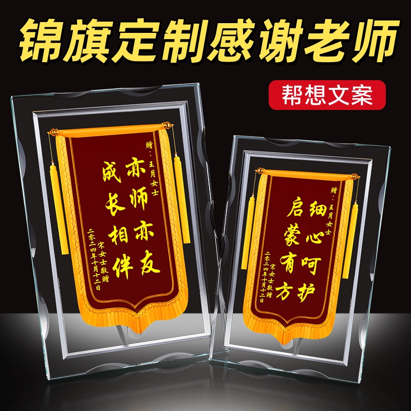 水晶锦旗定制感谢老师锦旗亚克力锦旗定制定做周年纪念生日礼物感谢医