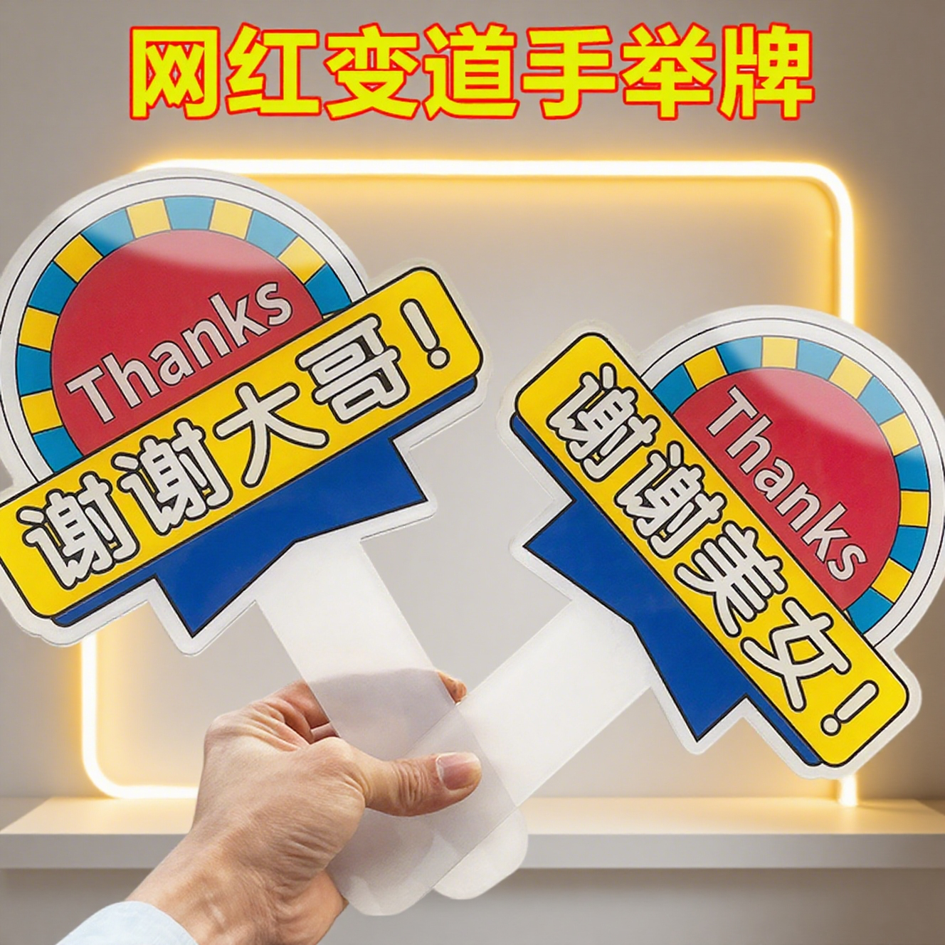 直播间关注牌氛围开车礼让手举牌