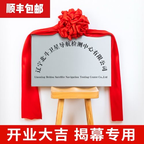 开业大吉 揭幕红花