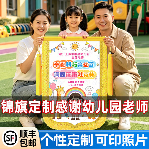 彩色锦旗定制定做感谢幼儿园赠送