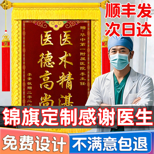 锦旗定制感谢医生赠送医院妇产科医护人员护士儿科牙医妙手回春幼儿园老师月嫂物业管家民警旌旗定做订做制作
