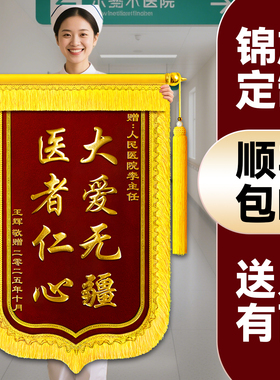 锦旗定做定制感谢医生护士送幼儿园老师物业服务赠送教师月嫂月子中心民警驾校教练制作旌旗订制订做高档锦旗