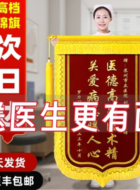锦旗定做定制感谢医生送护士送幼儿园老师月嫂月子中心医生教师节礼物赠送民警驾校教练物业制作旌旗订做锦旗