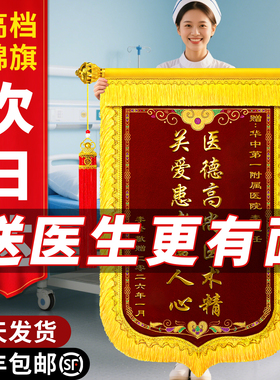锦旗定制定做感谢医生医院妇产科护士医护人员高档刺绣旌旗订做警旗制作赠送月嫂幼儿园老师民警装修公司服务