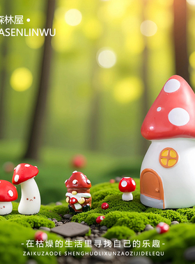 苔藓微景观DIY造景装饰品创意可爱小蘑菇精灵房子盆景植物小摆件