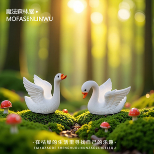 无聊了摆个白天鹅仿真公仔工位桌面小摆件苔藓微景观造景装饰品