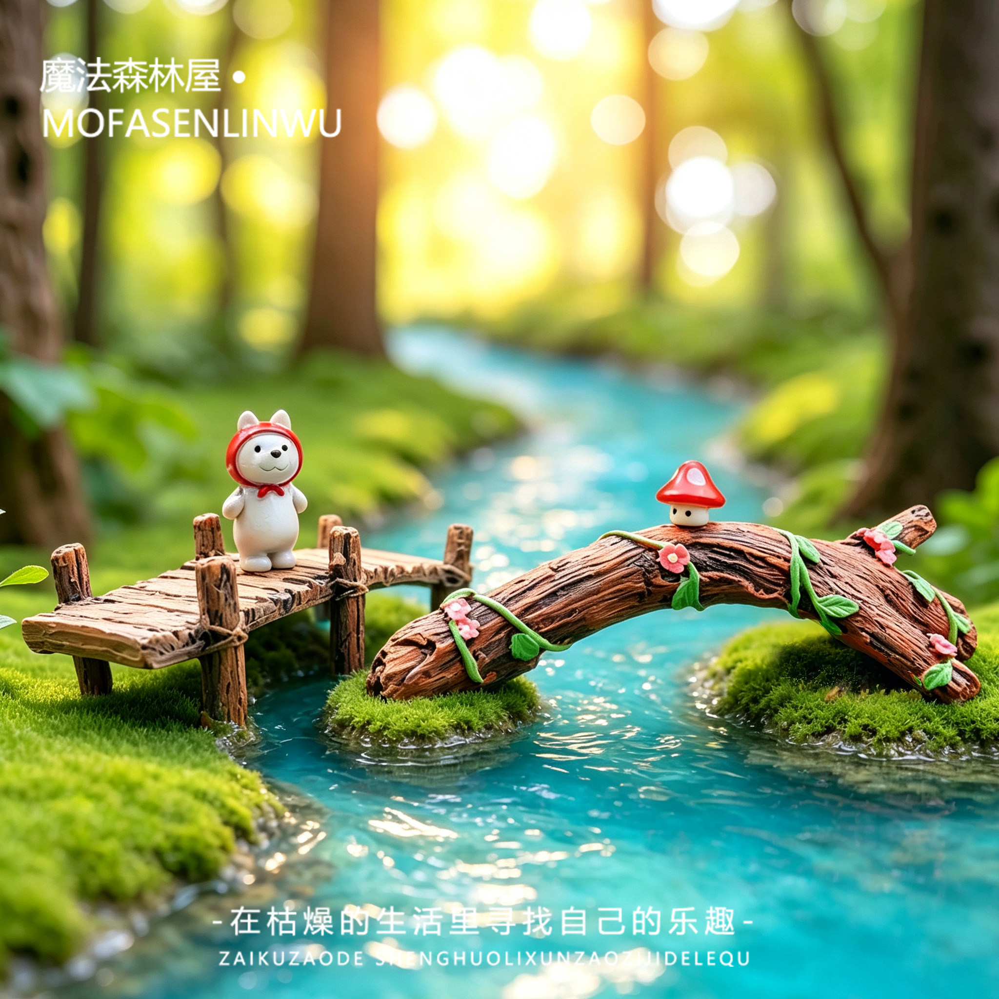 森林屋童话木桥大树枝树根DIY装饰品桌面小摆件微景观造景盆景用