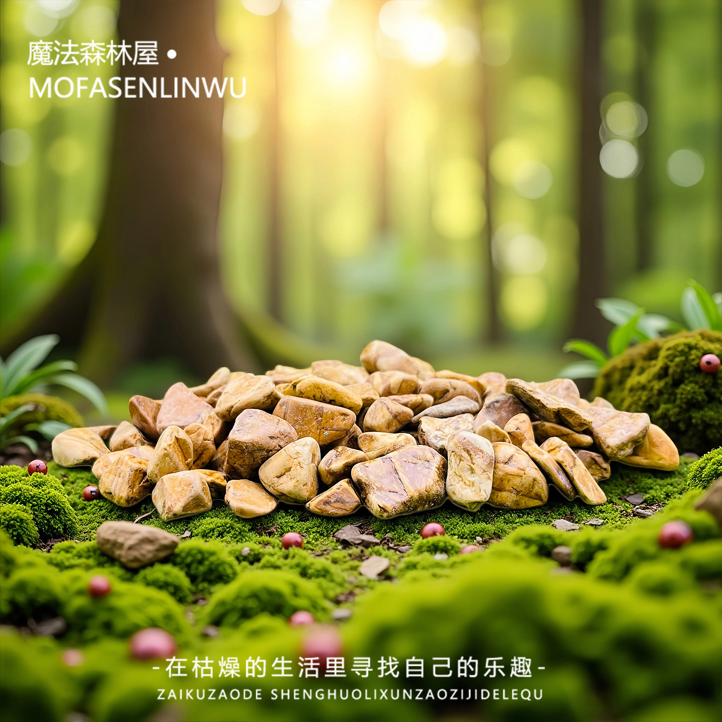 微景观造景木纹雨花石头森林小路造景DIY装饰小配件鱼缸花盆景用