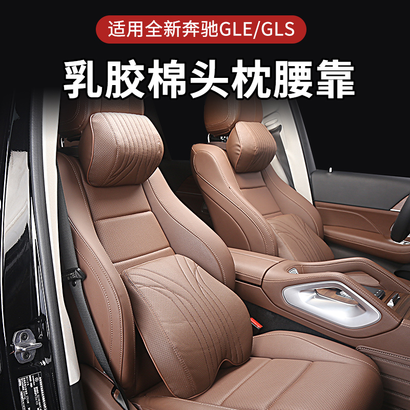 适用奔驰头枕腰靠GLE350 GLS 450记忆棉头枕腰靠护颈汽车内用品