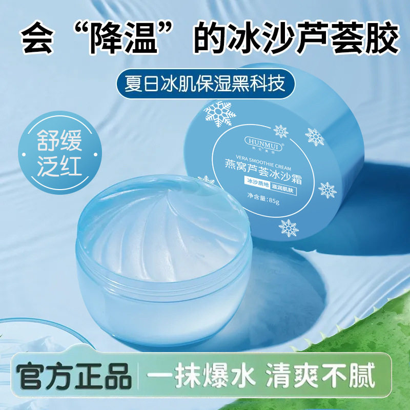 新款推荐-燕窝芦荟冰沙霜补水保湿提亮肤色紧致肌肤不拔干