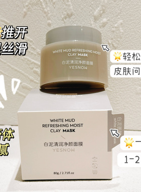 新款推荐白泥清润净颜面膜清洁去污保湿嫩肤涂抹泥膜嫩肤保湿修护