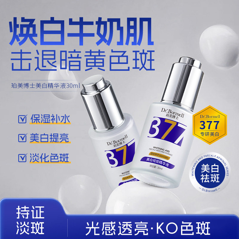新款推荐珀美博士377美白祛斑精华液淡斑精华乳保湿提亮紧致淡化