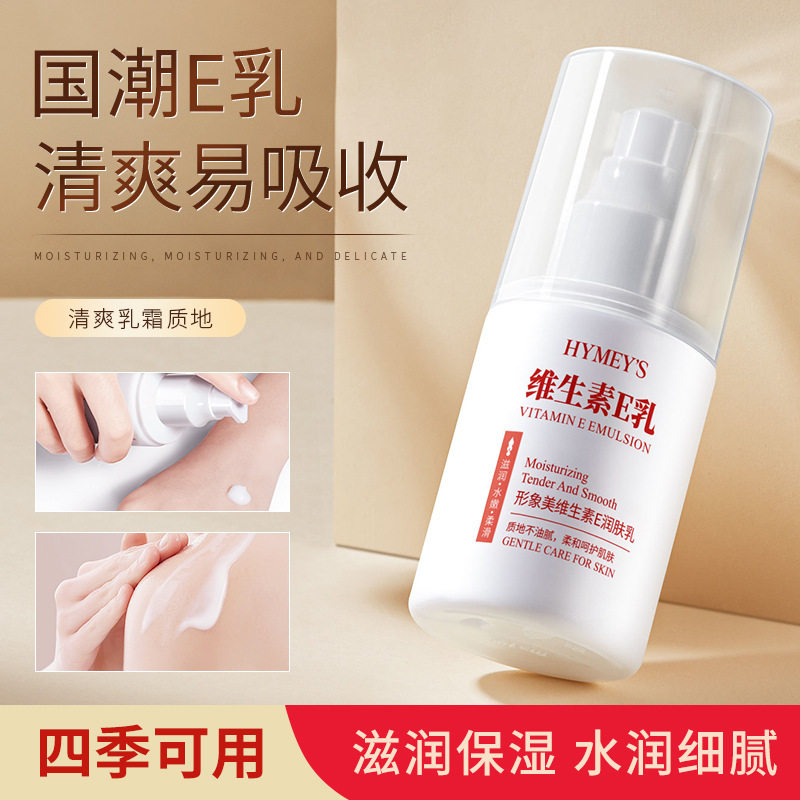 新款推荐形象美维生素E乳保湿滋润补水保湿细腻身体乳液 秋冬护肤