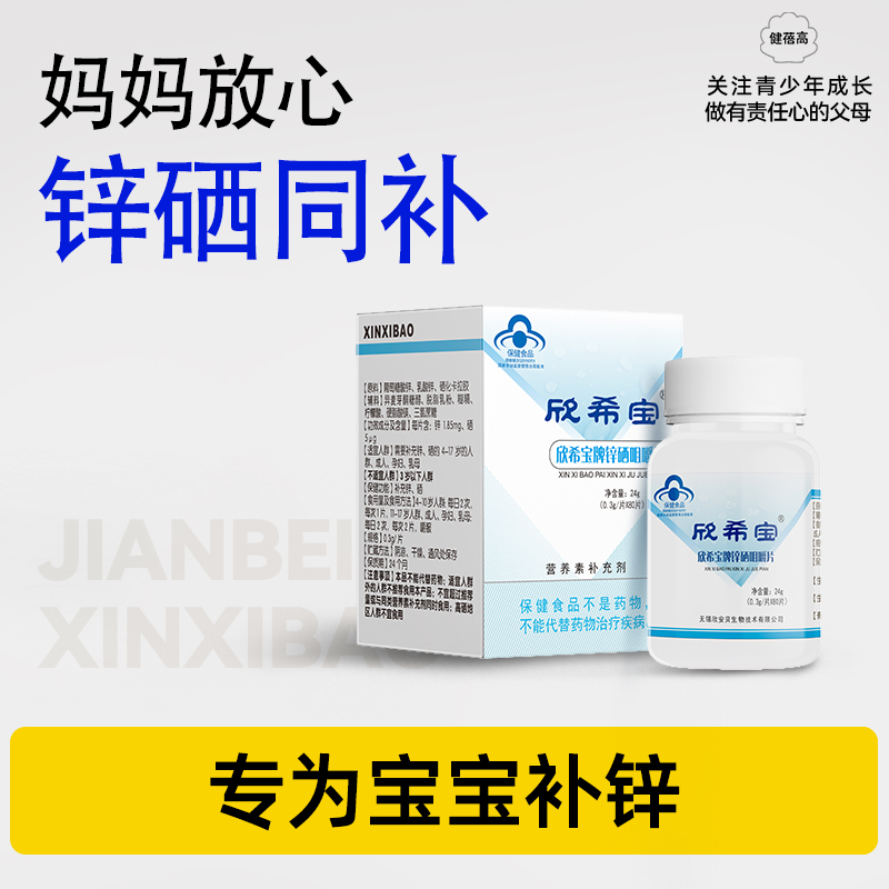 鋅硒兒童欣希寶咀嚼片不含激素