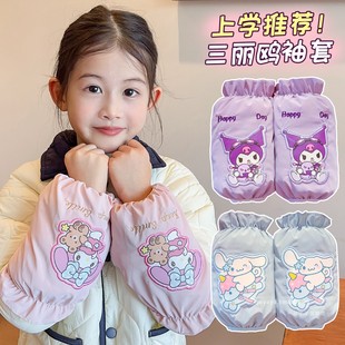 儿童秋冬季库洛米护袖卡通防水套袖女童写字画画羽绒服防污小袖套