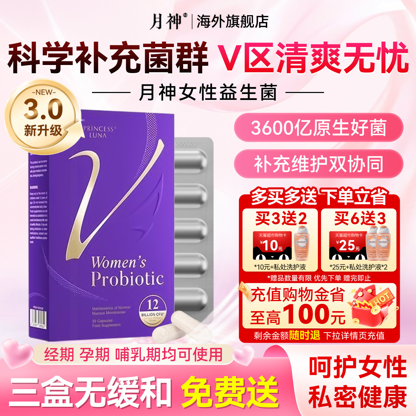 新版升级月神第三代益生菌胶囊