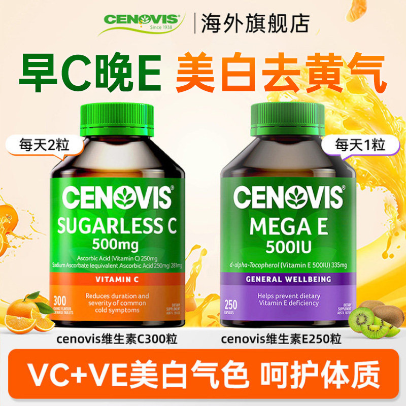 Cenovis萃益维维生素美白vc组合