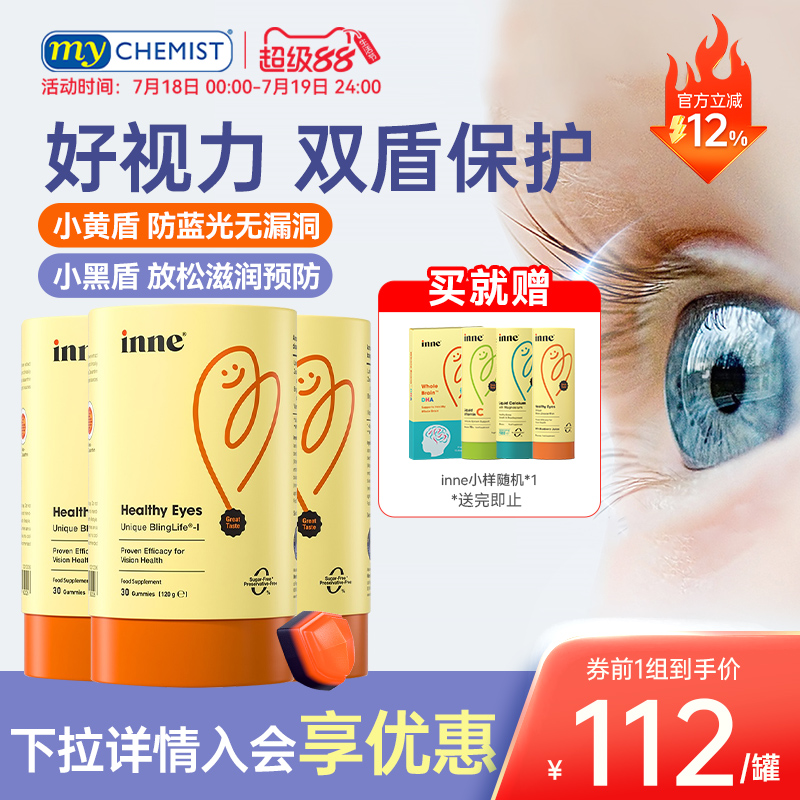 Inne叶黄素蓝光盾护眼软糖