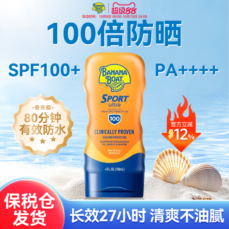 香蕉船防晒霜SPF100+持久防水男女户外清爽透气正品官方旗舰店