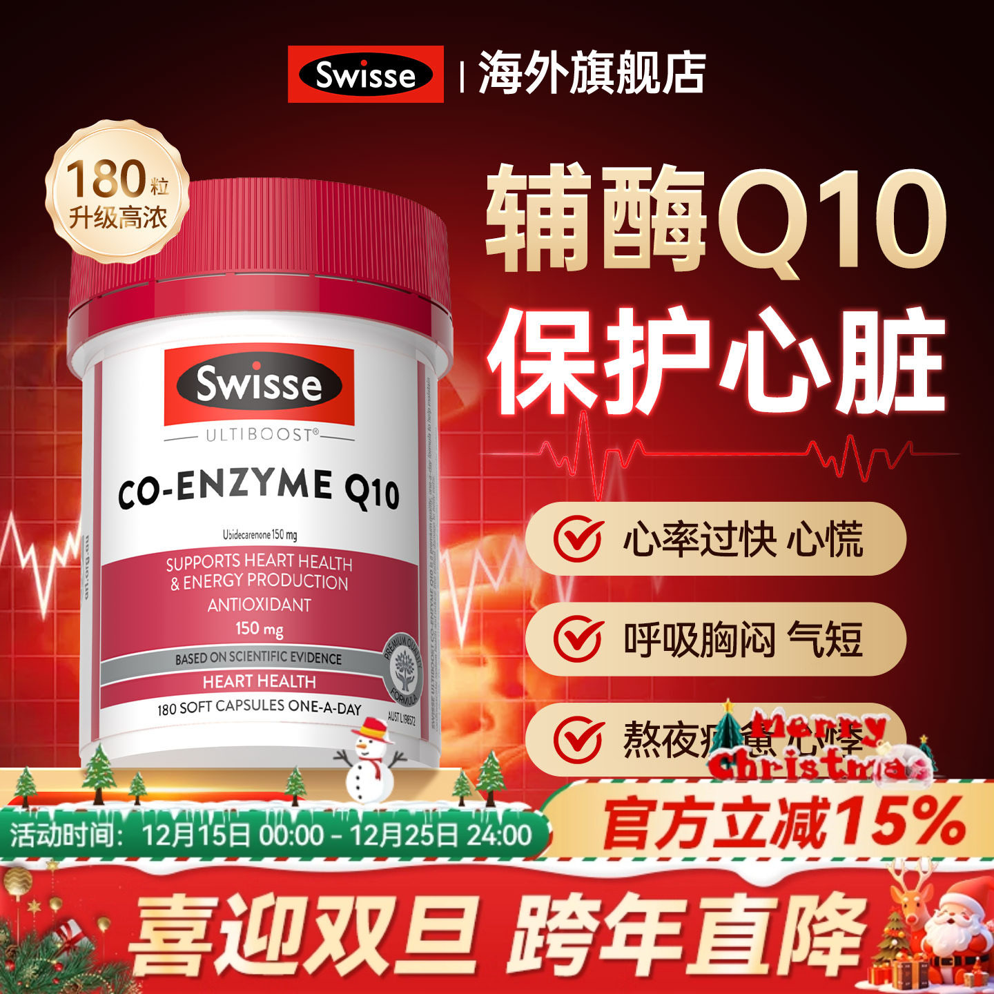 swisse斯维诗辅酶q10保护心脏